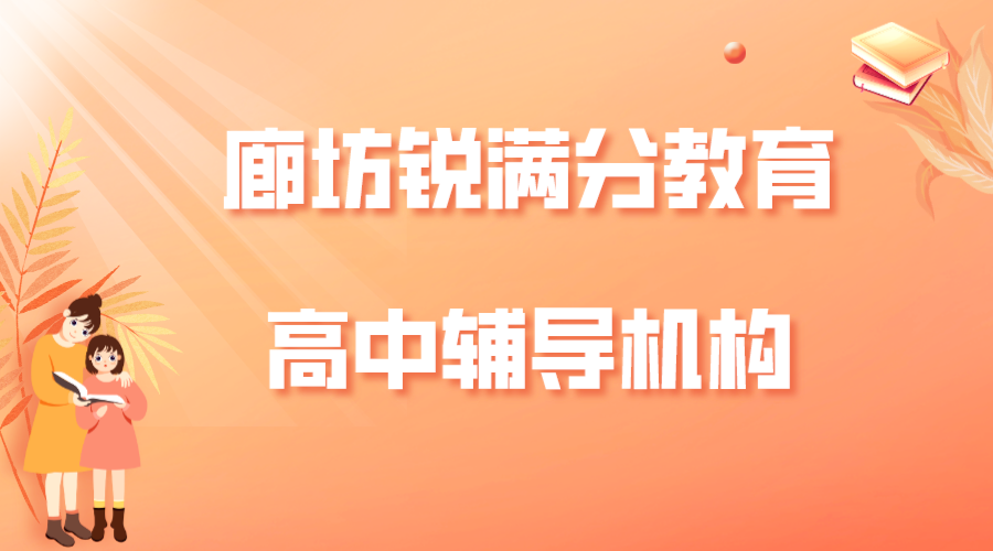 廊坊高中文化课辅导班，2025廊坊高中补习机构排名(1)