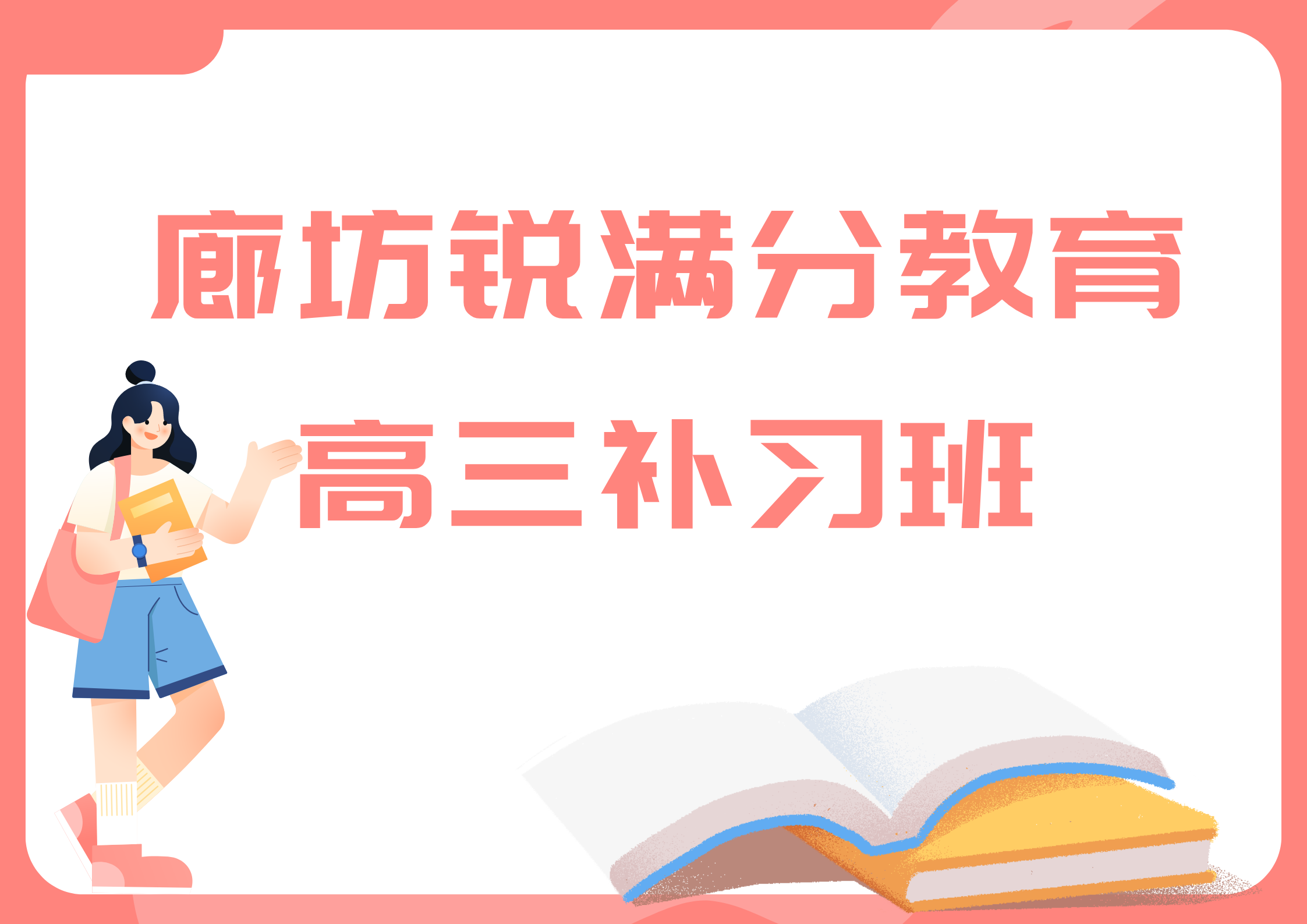 廊坊高三冲刺集训营，2025廊坊高三暑假班排名(1)
