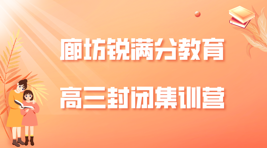 廊坊高三封闭班有哪些，2025廊坊高三暑假班推荐(1)