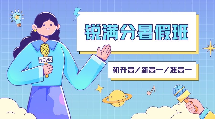 2025锐满分天津新高一暑假班有必要上吗(1)