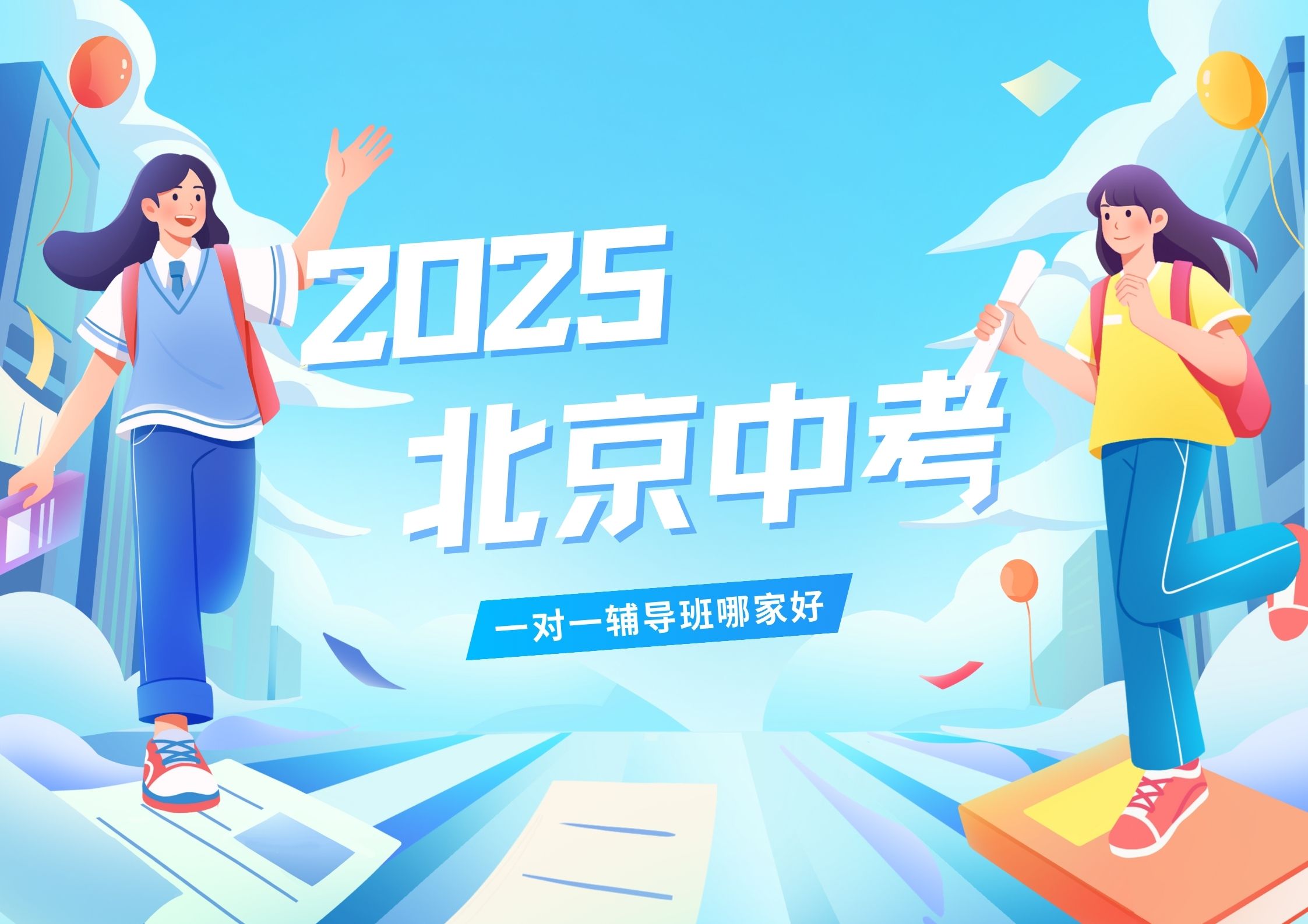 2025北京中考一对一辅导班哪家好 海淀区培训机构推荐