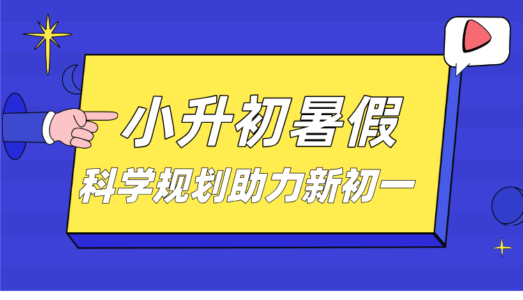 2025山东青岛小升初补课班哪个机构比较好