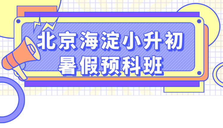 2025年北京海淀小升初数学暑假班 锐满分教育成首选(1)
