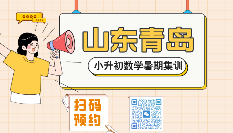 2025山东青岛小升初数学暑期集训 青岛辅导机构排名前十推荐(1)