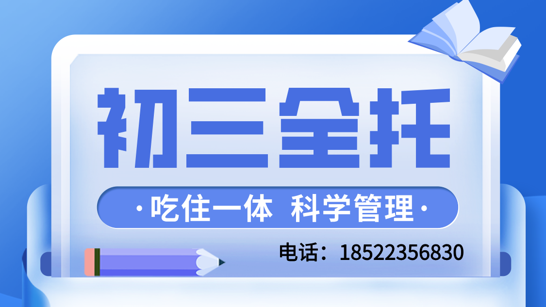 新初三全日制全托：资深团队领航，全国连锁保障，助力学业飞跃(1)