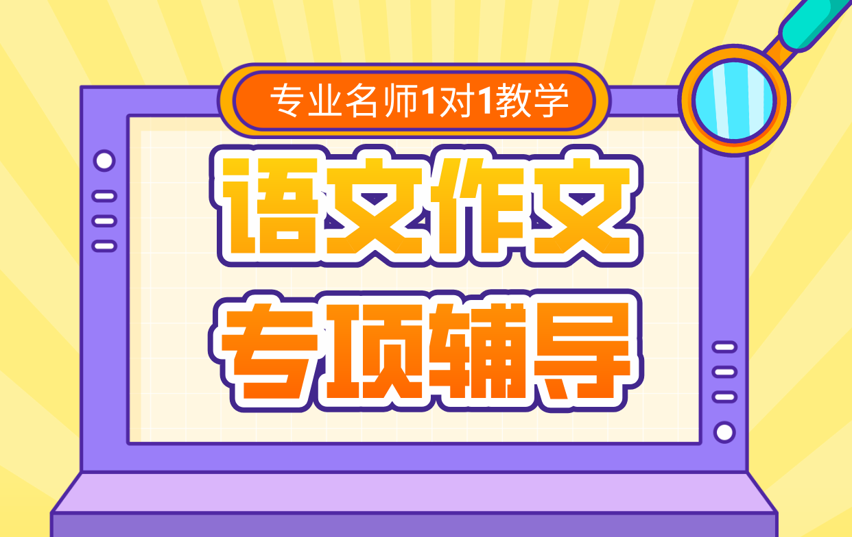 上海杨浦语文作文一对一辅导 锐满分专业教师助力写作能力提升