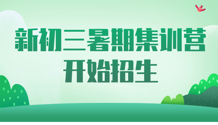 2025 河北张家口新初三 / 初二升初三暑假需要补化学吗