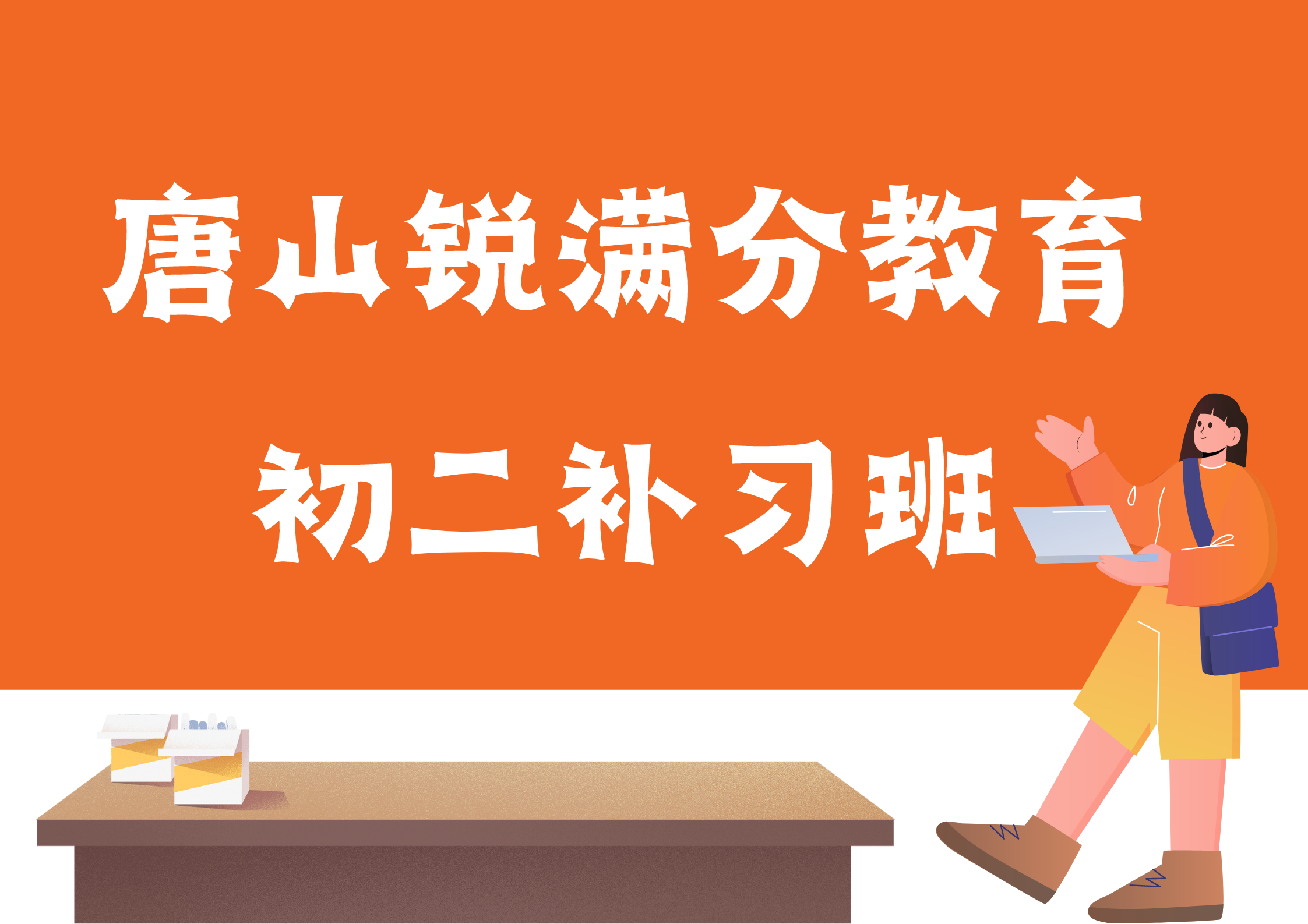 唐山八年级辅导哪家好，2025唐山初二培训机构推荐