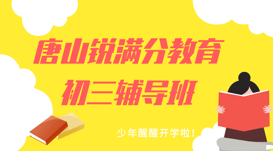 唐山初三冲刺班推荐，2025唐山九年级全托班排名