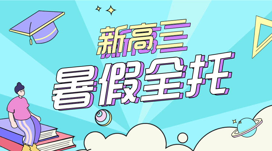 2025年北京昌平区新高三暑假需要补习吗？该怎么规划？