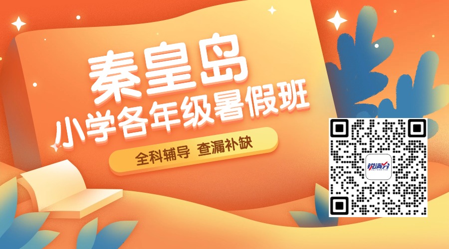 2025秦皇岛暑期班小学全托培训机构推荐 全科梳理 查漏补缺(1)