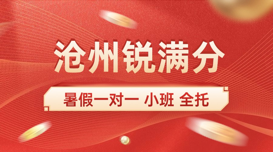 2025河北沧州新高二全科补课 一对一|小班|全托管任您选择