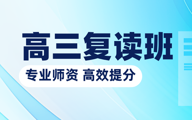 天津高三复读学校推荐：锐满分师资与课程优势解析，和平/南开/河东/河北/河西/红
