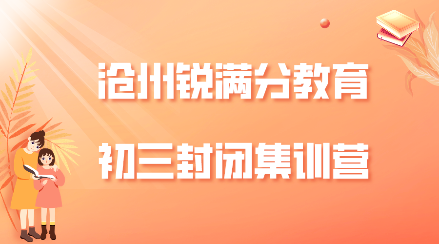 沧州九年级全托班有哪些，2025沧州初三全日制补习机构排名