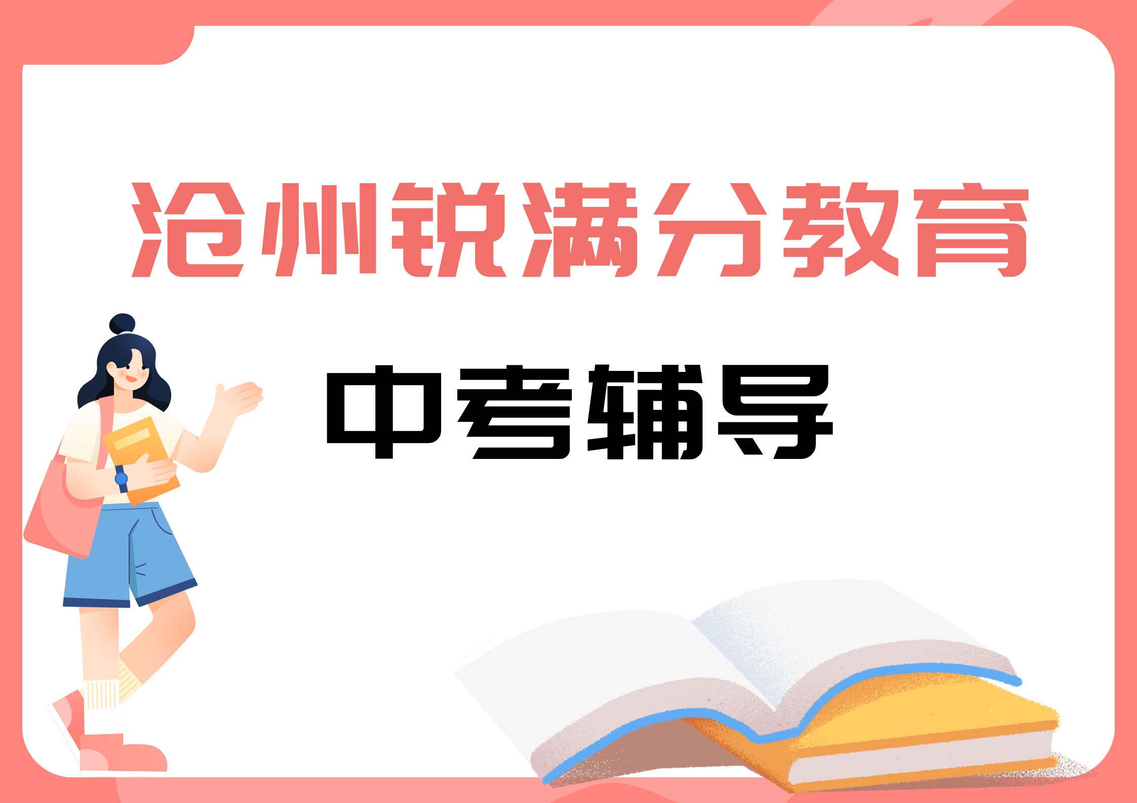 沧州中考冲刺辅导哪家好，2025沧州中考冲刺补习机构排名