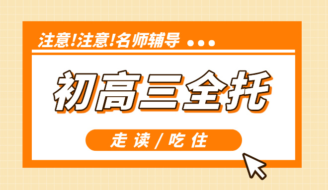 新初三、新高三全日制集训 全托可吃住可走读 现在要开始物色了！