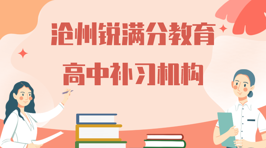 沧州高中补习班推荐，2025沧州高中暑假补习机构排名