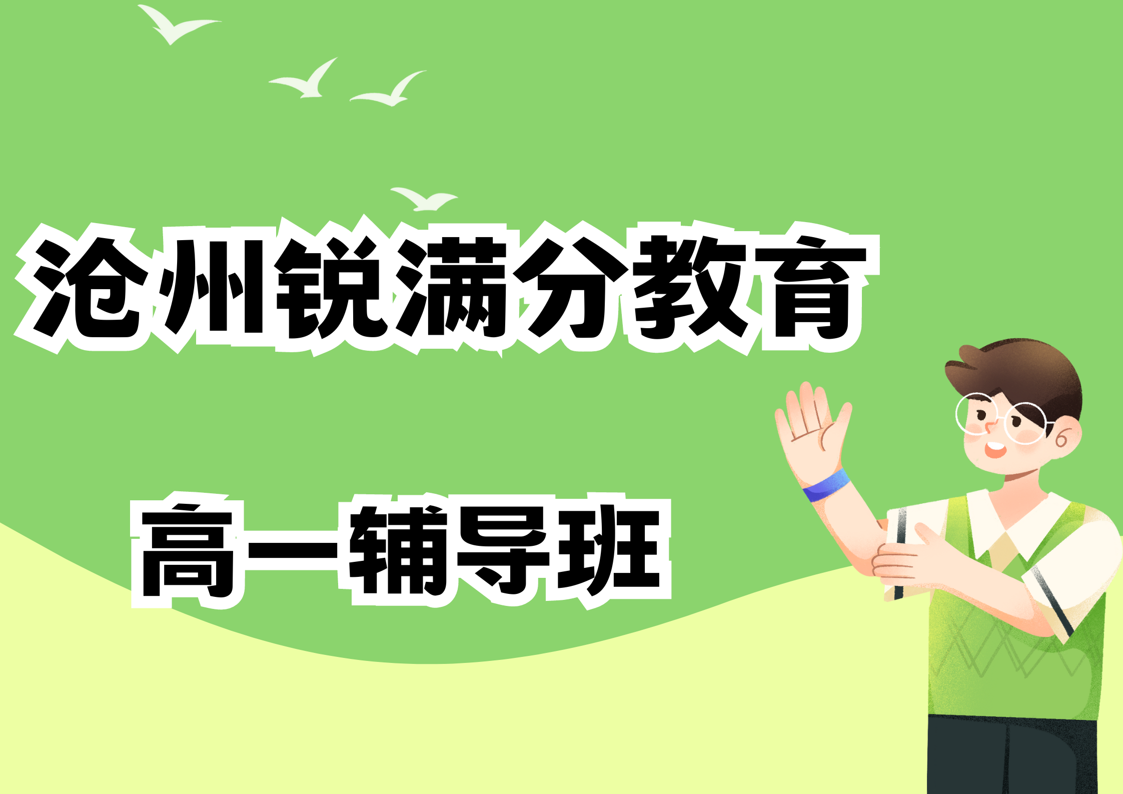 沧州高一文化课补习机构有哪些，2025沧州高一暑假补课班排名