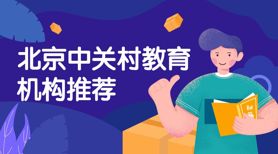北京中关村教育机构推荐锐满分教育 一对一小班课均有