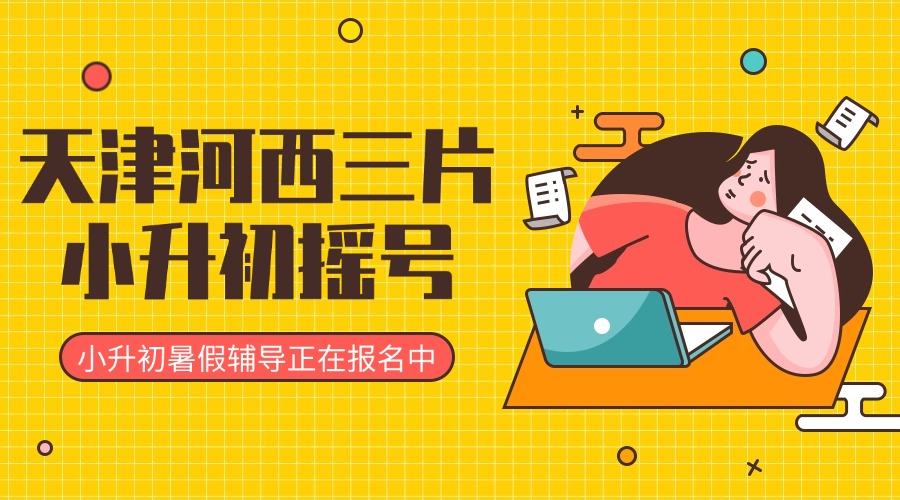 2025天津河西三片小升初摇号政策及流程