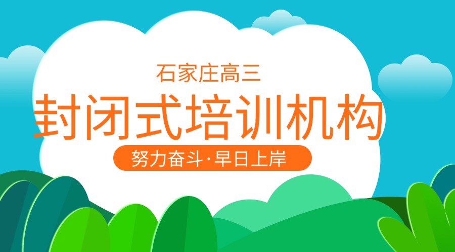 2025河北石家庄高三封闭式培训机构哪个好