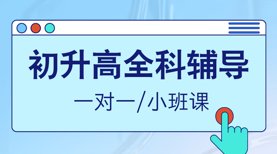 2025天津静海高一暑假补课班推荐_一对一/4-8人小班课均有
