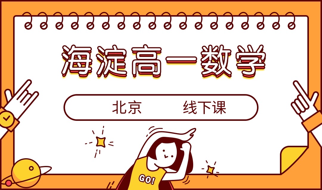 2025北京海淀高一数学线下课 锐满分教育值得选择