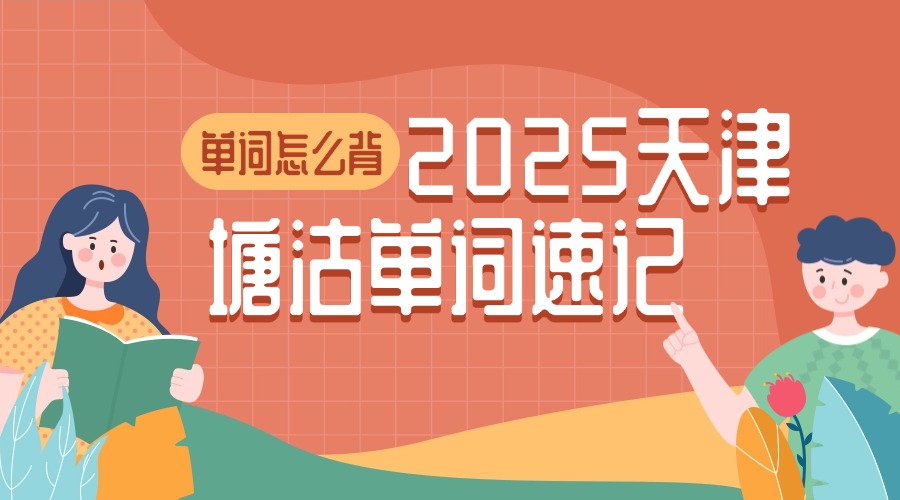 2025天津塘沽单词速记哪家好