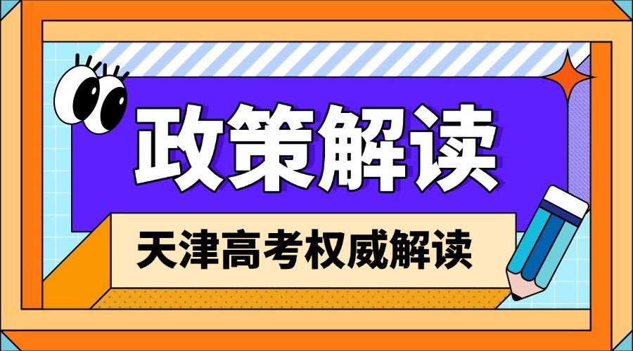 天津高考政策解读 锐满分教育为你指引方向(1)