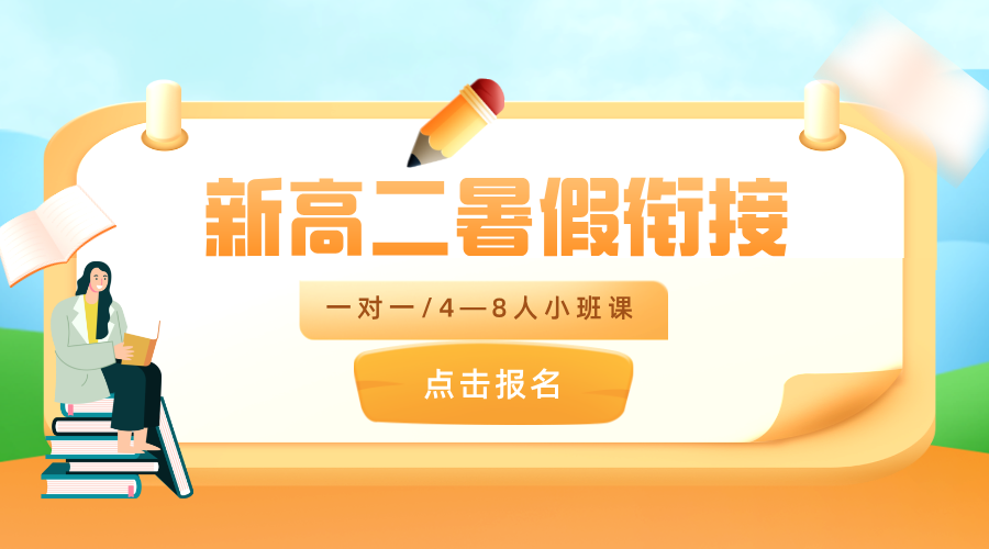 2025年北京西城区新高二暑假衔接学科辅导课！个性化一对一/精品小班课