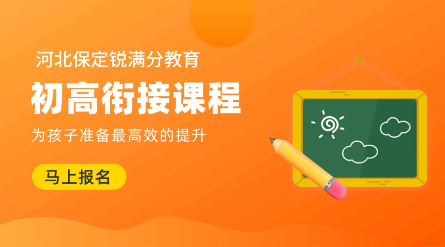 2025河北保定初高衔接 数学/物理/化学全科辅导机构推荐