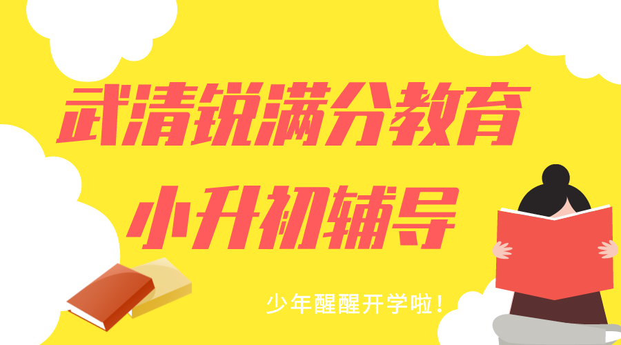 天津武清小升初预科班推荐，2025武清新初一秋季班排名