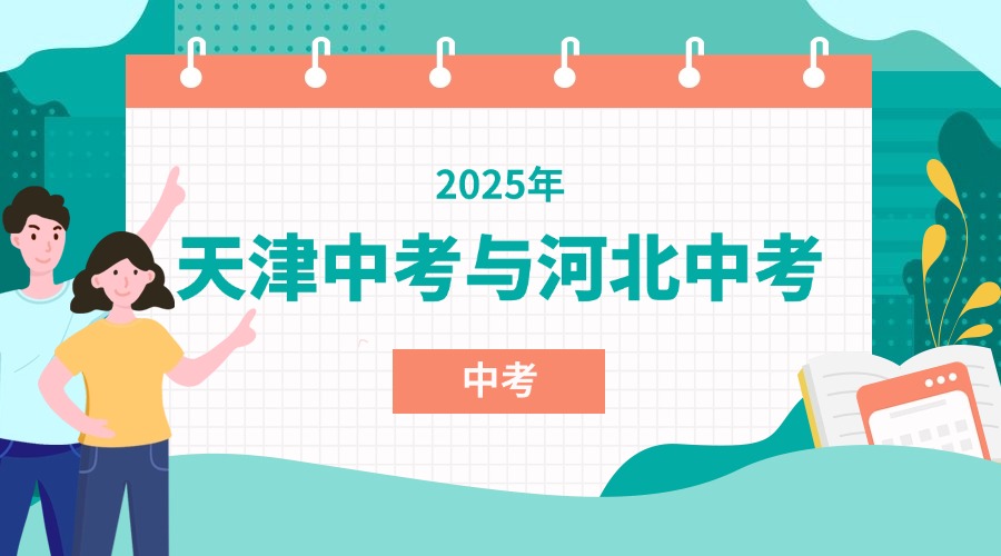2025年河北省与天津初中中考科目大不同