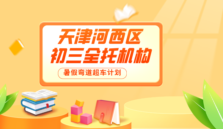 2025 天津河西区口碑好的初三全托班在哪里？效果好吗？