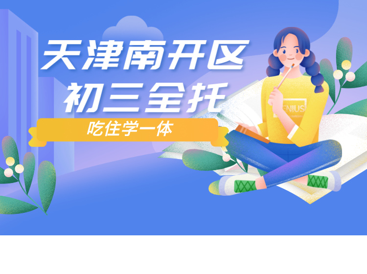 2025天津南开区初三封闭全托机构推荐锐满分教育