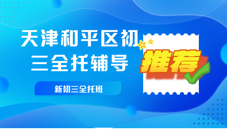 2025天津和平区初三全托辅导班机构哪个好