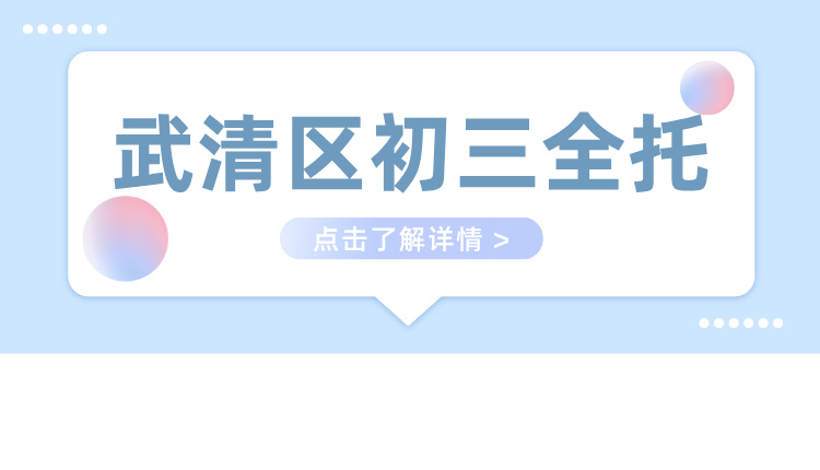 2025 天津武清区初三全日制培训机构推荐哪家