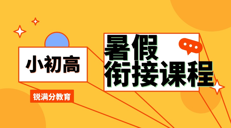 2025天津小升初关键期！锐满分教育助孩子轻松过渡