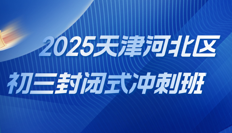 2025天津河北区初三封闭式冲刺班 吃住学一体