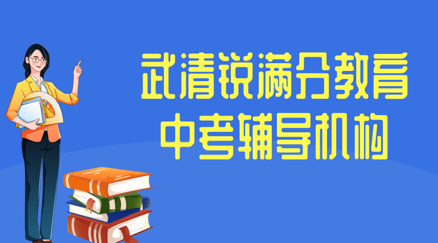 天津武清中考补习机构推荐，2025武清中考冲刺辅导班排名
