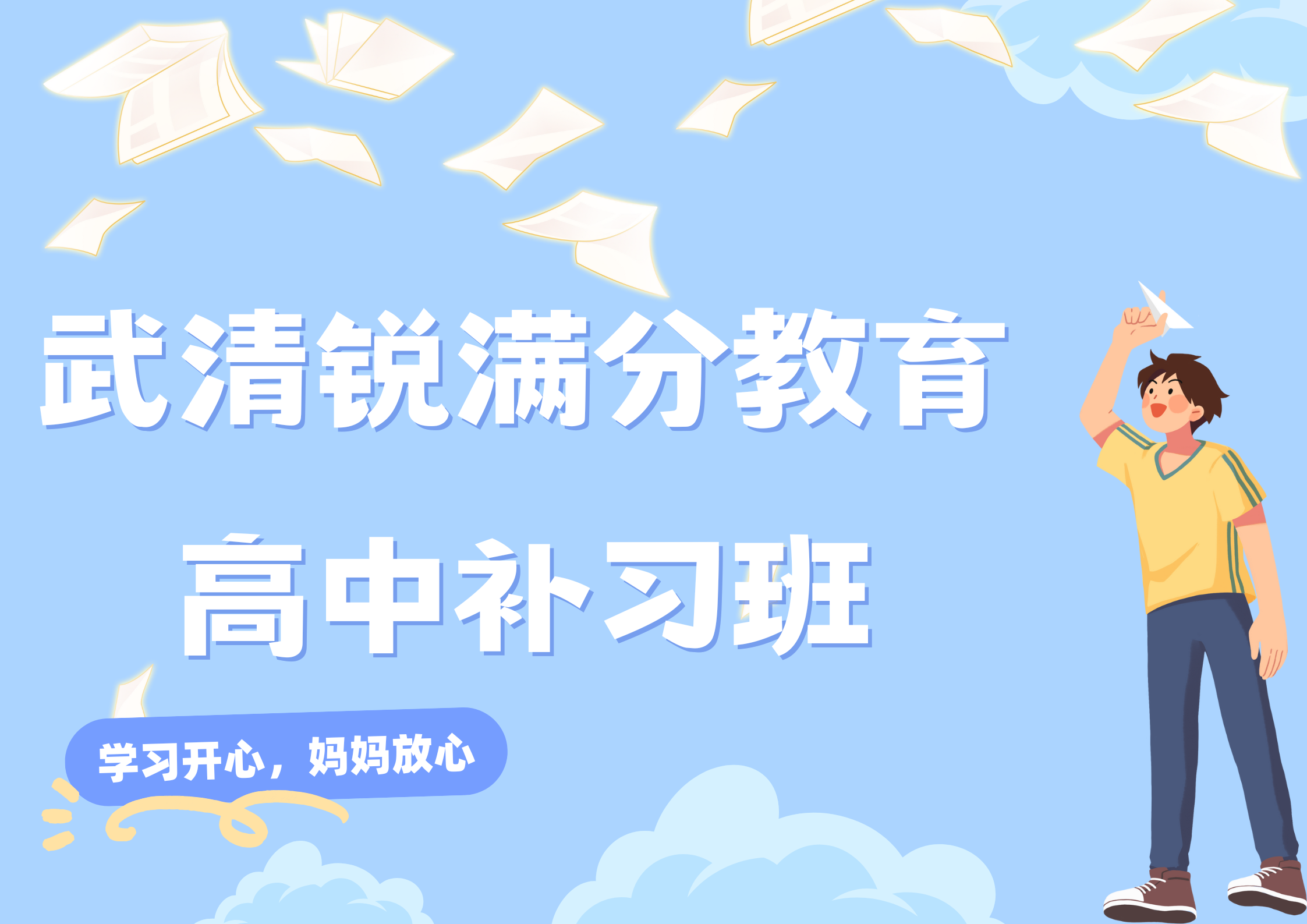 天津武清高中辅导机构有哪些，2025武清高中秋季班排名