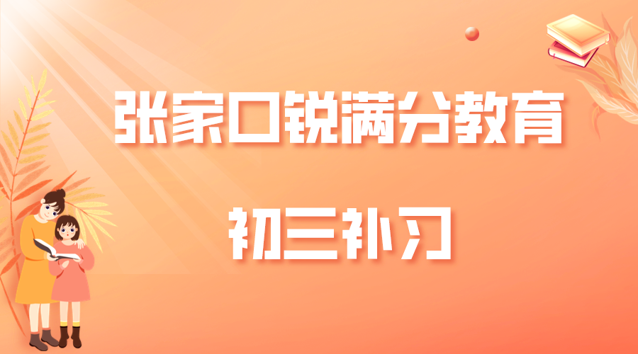 张家口九年级冲刺辅导哪家好，2025张家口初三全托辅导排名