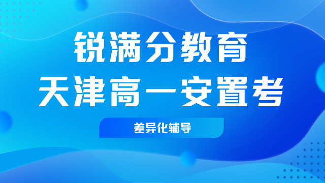 2025天津河西区高一安置考备考攻略 锐满分考前冲刺全托辅导