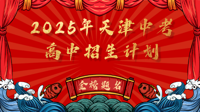 2025年天津中考高中招生计划权威发布！