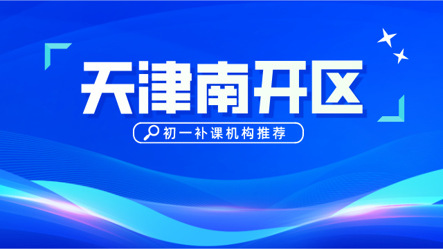 2025天津南开区初一补课哪个机构好 锐满分教育助力孩子轻松跨越小升初 “分水岭