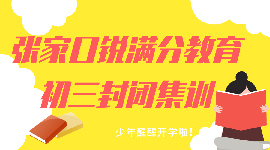 张家口初三全托班有哪些，2025张家口九年级全日制补习机构排名
