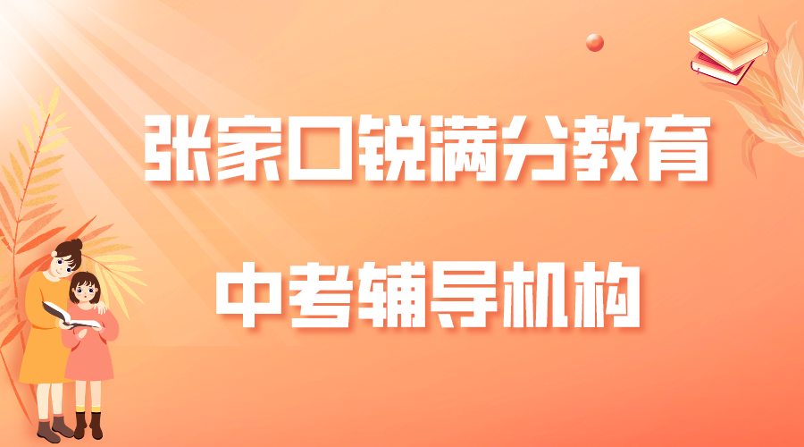 张家口中考辅导班有哪些，2025张家口中考辅导班排名