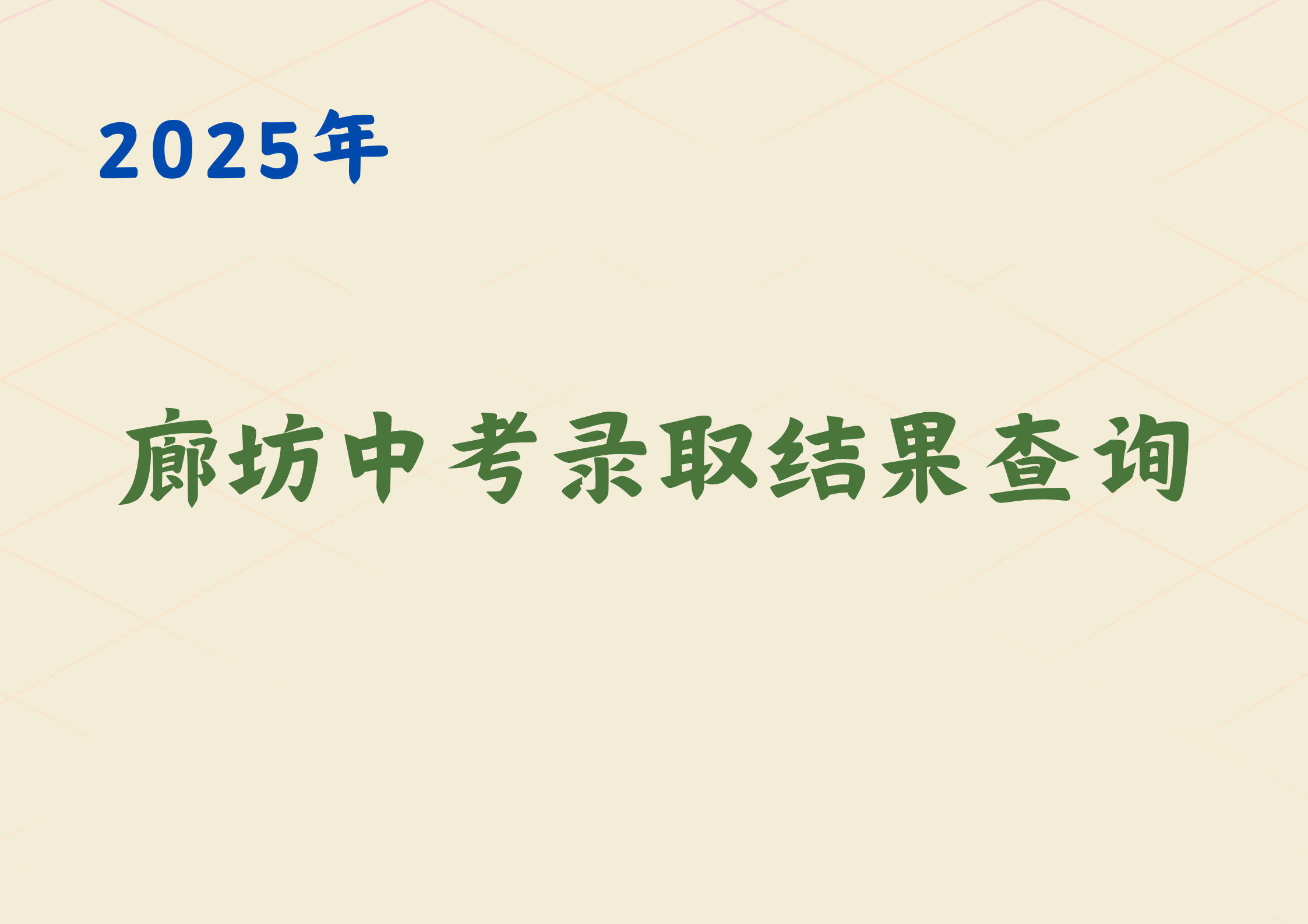 2025廊坊中考录取结果查询时间已出，附各区县普通高中招生计划表