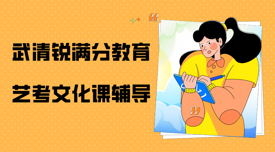 天津武清高三艺考文化课辅导班有哪些，2025武清艺考文化课辅导机构排名