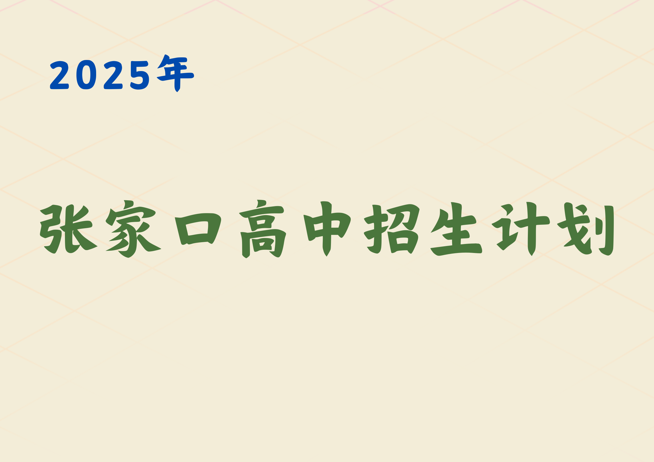 官方发布，2025年张家口高中招生计划一览